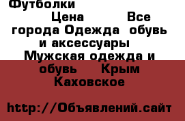 Футболки “My Chemical Romance“  › Цена ­ 750 - Все города Одежда, обувь и аксессуары » Мужская одежда и обувь   . Крым,Каховское